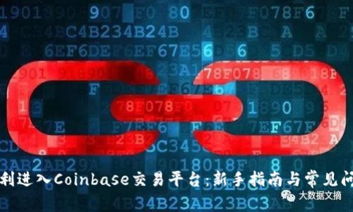 如何顺利进入Coinbase交易平台：新手指南与常见问题解答