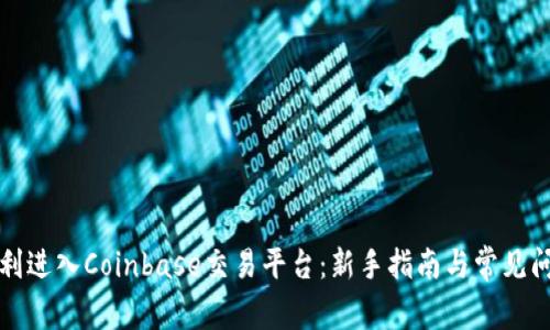 如何顺利进入Coinbase交易平台：新手指南与常见问题解答