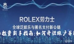 数字货币投资新手指南：