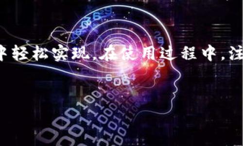 
   小狐钱包交换操作指南：全面解析数字资产的便利之道  / 

关键词：
 guanjianci  小狐钱包, 数字资产, 加密货币, 交换操作  /guanjianci 

---

引言
在数字货币的时代，越来越多的人开始接触和使用加密资产。小狐钱包作为一款广受欢迎的数字资产管理工具，为用户提供了便捷、安全的交换操作功能。本文将详细介绍小狐钱包的交换操作，帮助用户更好地理解如何有效利用这一工具，实现数字资产的灵活管理与交易。

小狐钱包概述
小狐钱包是一款专注于数字资产管理的移动应用，它支持多种加密货币的存储和交易。用户可以在钱包内轻松进行币种转换，查看市场行情，进行资产管理。小狐钱包的界面友好，操作简单，适合初学者和资深用户。

小狐钱包的交换操作机制
小狐钱包的交换操作主要依赖于其内置的交易平台和外部去中心化交易支持。用户在进行资产交换时，可以选择目标币种，输入交换数量，系统将自动计算出所需的交换手续费和预计到账金额。当用户确认后，交易将通过区块链技术执行，以确保安全和透明。

如何进行交换操作
strong步骤一：注册或登录小狐钱包/strong
首先，用户需要在应用商店下载小狐钱包并完成注册。如果已经有账户，则直接登录即可。在这一步骤中，用户需设定强密码，并进行身份验证，以保证资产安全。

strong步骤二：选择交换功能/strong
在小狐钱包的首页，用户可以找到“交换”功能。点击进入后，用户将看到当前支持的所有币种列表。用户需要选择自己手中的币种及希望交换成的目标币种。

strong步骤三：输入交换数量/strong
选择完币种后，用户需在相应的输入框中填写交换的数量。系统会自动更新并显示当前汇率、手续费及预计到账金额，确保用户对交换操作拥有详尽的认识。

strong步骤四：确认交易/strong
核对交易信息无误后，用户可点击确认按钮。此时，系统可能要求用户输入交易密码或进行其它安全验证，确保操作是由用户本人进行的。通过验 证后，交易将被提交并自动处理。

strong步骤五：查看交易记录/strong
交易完成后，用户可以在钱包的“交易记录”中查看已完成的交换记录。这一功能使得用户可以及时跟踪自己的资产变动情况，确保每一笔交易都在掌控之中。

常见问题解析
在很多用户的使用过程中，可能会遇到一些问题。以下是三个最常见的问题及其详细解答。

问题一：如果交换过程中的手续费产生误解，应该如何处理？
手续费是进行区块链交易的必然成本，许多用户在交易过程中常常对手续费产生误解。首先，用户需要了解小狐钱包的收费标准，手续费可能因为不同币种而略有不同。

如果用户在交换过程中产生了对手续费的质疑，建议用户第一时间查询官方帮助文档或客服支持。小狐钱包通常会在平台设置中明确列出所有费用。在确认交易之前，系统会显示交易的具体手续费详情。

此外，用户还应留意网络繁忙时段可能会导致的额外费用，尤其是在高峰期，手续费可能会有所上调。这些因素都会影响用户的最终资产收益。因此，用户可以在交易前先浏览市场行情，选择合适的时机来进行交换。

如果无意中发生了费用问题，用户则可以通过小狐钱包的支持功能向客服进行反馈，通常平台会记录下用户交换的详细信息，方便后续处理。同时，用户应注意保存所有交易凭证，以便于与客服沟通。

问题二：如何保证交换操作的安全性？
安全性是数字货币用户十分关注的话题。在小狐钱包进行交换操作时，用户需要注意以下几点以确保自己的资产安全。

首先，注册小狐钱包时，用户应该设置一个足够复杂的密码，包括字母、数字及符号，避免使用过于简单的密码。此外，用户还可以启用双因素认证（2FA），进一步增强账户的安全性。

其次，在进行交换操作时，确保网络连接的安全性，绝对避免使用公共Wi-Fi进行涉及资产交易的操作，尽量选用安全性较高的网络。同时，用户应定期检查账户活动，如果发现异常登录或交易，立即联系小狐钱包客服进行核实。

另外，用户应对常见的钓鱼邮件、假冒链接保持警惕，始终通过官方网站或官方APP访问小狐钱包。在下载APP时，要确认来源，避免安装受感染或假冒的软件。

最后，一定要定期备份钱包及私钥信息，确保在手机丢失或损坏时还能恢复自己的资产，备份信息一定要保存到安全位置。

问题三：小狐钱包支持哪些币种的交换？
小狐钱包支持多种主流数字资产的交换，具体的币种包括但不限于比特币（BTC）、以太坊（ETH）、莱特币（LTC）、USDT等。从而为用户提供非常灵活的资产转换选择。

为了查看最新支持的币种列表，用户可以在小狐钱包的“交换”界面进行查询，系统会不断更新和支持的资产。此外，用户在选择币种时，需要关注这些币种的市场动态、流动性和手续费等因素，以做出更为明智的交易决策。

对于一些新兴币种，小狐钱包会定期评估其投机价值与风险。如果用户对特定币种的交换感兴趣，可以随时关注小狐钱包的官方资讯，了解最新的市场动向以及新品种的上线情况，以便做出灵活的资产调整。

总结
通过本文的详细介绍，相信用户对小狐钱包的交换操作有了更为全面的认识。无论是日常的小额兑换，还是大型数字资产的管理，都可以在小狐钱包中轻松实现。在使用过程中，注意安全性和费率问题，灵活选择交易时机，将会是有效管理资产的关键。希望大家都能在数字货币市场中获得满意的收益，不断拓展自己的财务视野。

--- 

以上是关于“小狐钱包交换操作”的详细解析，希望能为用户提供实用的信息和指导。