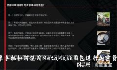 全面解析：安卓手机如何使用MetaMask钱包进行加密