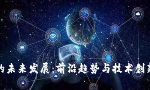 加密币钱包的未来发展：前沿趋势与技术创新的全面分析