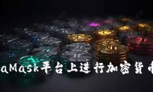 深入探讨：在MetaMask平台上进行加密货币转账的全面指南