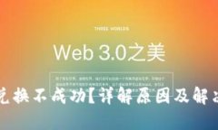 小狐钱包兑换不成功？详解原因及解决方案指南
