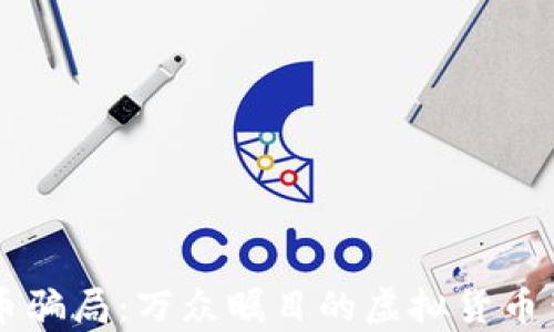 
探秘OK币骗局：万众瞩目的虚拟货币背后真相