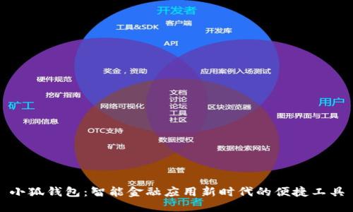 小狐钱包：智能金融应用新时代的便捷工具