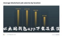 全面解析以太坊钱包app下