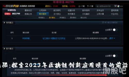 突破极限：探索2023年区块链创新应用项目的前沿与未来