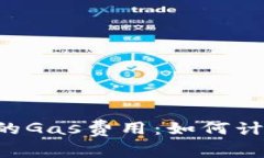 全面解析小狐钱包的Gas费用：如何计算、节省和