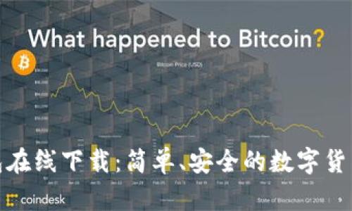 : 小狐钱包在线下载：简单、安全的数字货币管理工具