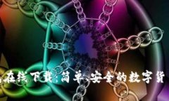 : 小狐钱包在线下载：简单、安全的数字货币管理