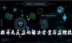 小狐钱包提币无反应的解决方案与应对技巧大揭