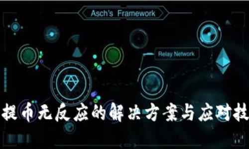 小狐钱包提币无反应的解决方案与应对技巧大揭秘