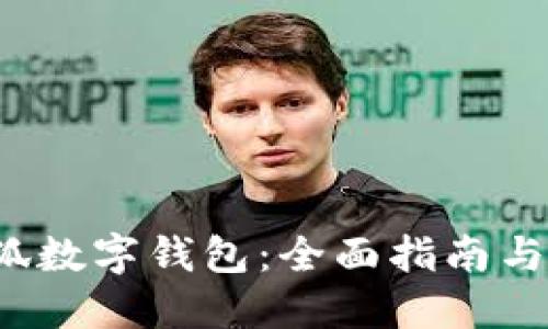  创建小狐数字钱包：全面指南与实操教程