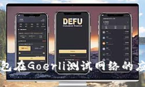 探索小狐钱包在Goerli测试网络的应用及其潜力