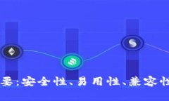 区块链钱包下载四要：安