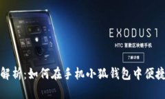 全面解析：如何在手机小狐钱包中便捷充值