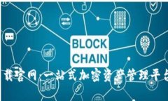 : 区块链钱包app下载官网：