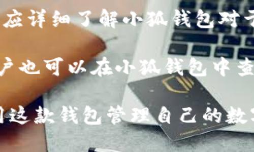   小狐钱包支持添加多少个账户？详细解析与使用技巧 / 

 guanjianci 小狐钱包, 账户添加, 钱包管理, 使用技巧 /guanjianci 

小狐钱包是一款近年来逐渐受到关注的数字钱包应用，它致力于为用户提供一个简便、安全的加密货币管理平台。用户在使用小狐钱包时，常常会遇到关于账户管理的问题，其中“能添加多少个账户”便是其中一个重要问题。本篇文章将针对小狐钱包的账户添加功能进行详尽分析。我们将探讨小狐钱包的基本功能、账户添加的具体操作步骤以及相关注意事项和技巧，并提供一些用户在使用过程中可能遇到的问题及其解决方案。

小狐钱包的基本功能
小狐钱包作为一款数字钱包应用，其核心功能主要包括资产管理、交易记录查询、数字资产存储等。用户可以在平台上通过简单的界面来管理自己的加密货币资产，支持多种主流数字货币，如比特币、以太坊等。此外，小狐钱包还提供了资产兑换、提现等增值服务，从而使用户能够在动态变化的加密市场中更加灵活地管理资产。

除了基本的资产管理功能，小狐钱包还对安全性进行了深度的。钱包采用了多重加密技术，加上用户设置的密码和二次验证，使资产信息更加安全。同时，用户也可以定期备份钱包，以防数据丢失的风险。这些功能的设计为用户提供了一个相对安全、灵活的数字货币管理方案。

小狐钱包账户的添加限制
小狐钱包支持多个账户的添加，便于用户进行分类管理，例如将个人资产、投资资产和公司资产分别管理。但具体能添加多少个账户这一问题，通常会受到小狐钱包的设计限制。根据用户反馈和官方信息，小狐钱包通常没有明确限制账户的添加数量。不过，在实际使用中，我们建议用户最好根据自身需求合理管理，不宜过多添加账户，以防管理复杂。

在管理多个账户时，用户可以利用小狐钱包的标签功能为账户进行命名，并设置不同的资产标识，以便于快速查找和管理。同时，小狐钱包还允许用户为每个账户单独设置交易密码，进一步增强了账户安全性。

如何添加多个账户
在小狐钱包中添加多个账户的操作过程相对简单直观。以下是详细步骤，供用户参考：
ol
li下载并安装小狐钱包应用，打开后进入主界面。/li
li在主界面找到“账户管理”选项，点击进入。/li
li在账户管理页面，用户会看到“添加账户”的选项，点击此按钮。/li
li系统会提示用户输入账户名称、选择货币种类，并设置交易密码。/li
li确认输入信息无误后，点击“确认添加”按钮，账户即被成功添加。/li
/ol
当账户添加成功后，用户可以在账户管理页面查看所有已添加的账户，并进行相应的资产管理和交易。

使用技巧与注意事项
在使用小狐钱包管理多个账户时，有几个使用技巧和注意事项需要用户格外留意：
ul
listrong定期备份：/strong在添加多个账户后，用户应定期备份自己的钱包，确保在发生意外情况时能够恢复所有账户信息。小狐钱包提供了备份功能，用户可按照提示进行备份操作。/li
listrong安全性设置：/strong每个账户都可以设置独立的交易密码，用户应为重要账户设置更复杂的密码，以增强安全性。同时，开启二次验证功能，一旦有不明设备试图登录账户，系统会即时警报。/li
listrong定期清理：/strong如果某些账户长时间未使用，用户可以考虑将其删除，以减少管理负担。小狐钱包支持账户的删除操作，用户在删除前请务必确认账户内资产已转出。/li
/ul

相关问题解析

小狐钱包是否支持多种货币的账户管理？
小狐钱包作为一款综合性的数字钱包，支持多种主流数字货币的管理，如比特币、以太坊、莱特币等。这一特点使其能够满足不同用户的资产管理需求，便于用户进行多样化投资。用户可以在小狐钱包中添加多种类型的资产账户，在一个平台上集中管理所有数字货币。

具体而言，小狐钱包在添加账户时，会要求用户选择想要管理的货币种类。这样，用户可以根据自己的投资组合来进行相应的资产管理。进一步讲，用户可以在同一款小狐钱包中同时管理多个比特币和以太坊账户，从而实现更高效的资产配置。需要注意的是，不同货币之间的持仓管理和可操作性有所不同，因此用户在管理多账户时应了解每种货币的特性。

例如，比特币作为最早的加密货币，通常被视为一种价值存储工具，而以太坊则不仅有价值存储的特性，还支持智能合约等功能。因此，用户在使用小狐钱包管理多种货币账户时，应根据各自的特点进行灵活操作。此外，通过观察和分析市场趋势，用户可以及时调整投资组合，以应对市场的波动。

如何保证小狐钱包中的资产安全？
在数字货币管理中，安全问题始终是用户最为关心的话题之一。小狐钱包在安全性方面采取了一系列措施，以最大限度保障用户资产的安全性。用户在使用小狐钱包的过程中，可以通过以下几种方式加强资产的安全保障：首先是设置复杂的交易密码。用户在创建账户时，建议选择至少8位以上，混合字母与数字的密码，避免使用过于简单的密码。

其次，启用二次验证功能。小狐钱包允许用户激活手机验证和邮件验证等多重身份验证手段，进一步提高安全性。这一功能在用户尝试在新设备上登录或进行大额转账时，都会起到警示和防护作用。此外，用户在进行资产转移和交易时，应保持通信渠道的安全，避免在公共网络环境下进行重要操作，以防止敏感信息泄露。

定期备份钱包也是确保资产安全的重要步骤。用户应根据小狐钱包提供的备份提示定期将钱包信息备份至安全位置，确保在出现意外情况时能够及时恢复账户。而一旦发现账户异常或受到攻击，用户应立即更改密码并联系小狐钱包的客服，及时处理以保障资产安全。

小狐钱包的提现与交易流程是怎样的？
小狐钱包的提现与交易流程相对简单易懂，这也是其受欢迎的原因之一。首先，在用户完成账户注册和资产充值后，可以通过小狐钱包进行数字货币的转账和交易。用户需要注意的是，进行交易前必须确保账户内有足够的资产余额。

提现操作首先需要在主界面点击“提现”按钮，用户需要输入提现的钱包地址和金额，确保信息无误后进行确认。提现过程通常会有时间延迟，具体取决于区块链网络的拥堵程度。同时，用户在进行提现前，应详细了解小狐钱包对于不同货币提现所收取的手续费，避免产生不必要的费用。

在交易方面，小狐钱包也提供了便捷的资产交换功能。用户可以将在账户内持有的资产进行互相兑换，通过平台的交易对手进行即时匹配，确保用户能够快速完成交易操作。为了更好地把握市场趋势，用户也可以在小狐钱包中查看实时的市场行情，制定投资策略。

总之，小狐钱包凭借其多账户管理的灵活性、简便的操作和较高的安全性，成为了越来越多数字货币爱好者的选择。希望用户在详细了解小狐钱包的账户添加功能及其相关使用技巧后，能够更高效地使用这款钱包管理自己的数字资产。