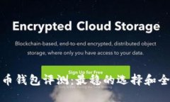 数字货币钱包评测：最稳