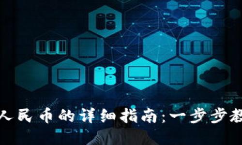 小狐钱包充人民币的详细指南：一步步教你轻松充值