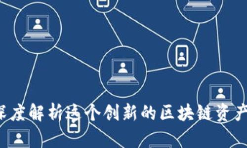 比特派：深度解析这个创新的区块链资产管理平台