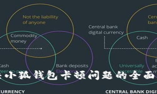 解决小狐钱包卡顿问题的全面指南
