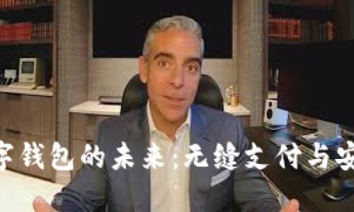 深入探索BAC数字钱包的未来：无缝支付与安全性的完美结合