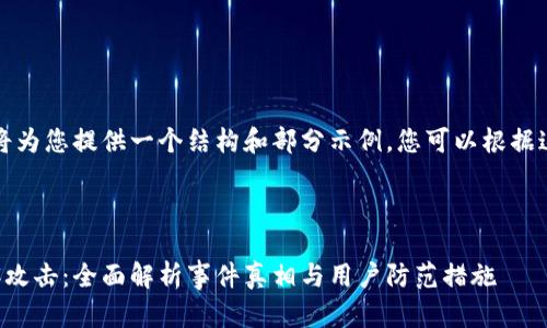 由于内容过长，我将为您提供一个结构和部分示例，您可以根据这个结构继续扩展。



小狐钱包遭遇黑客攻击：全面解析事件真相与用户防范措施