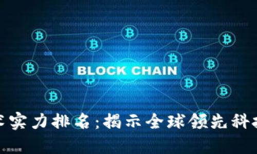 最新区块链技术实力排名：揭示全球领先科技背后的掌舵者