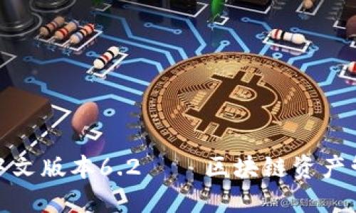 小狐狸钱包中文版本6.2——区块链资产管理的新选择