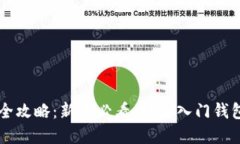 小狐钱包买币全攻略：新手必看，轻松入门钱包