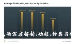 区块链钱包的深度解析：