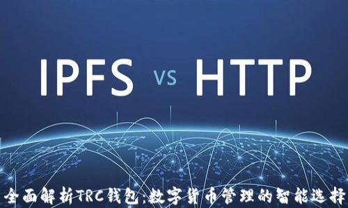 
全面解析TRC钱包：数字货币管理的智能选择