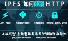 小狐钱包：手续费解析与用户体验全面评测