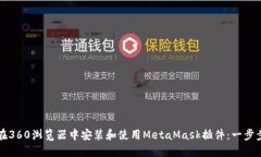 如何在360浏览器中安装和使用MetaMask插件：一步步