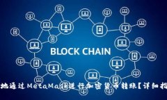 如何安全高效地通过MetaMask进行加密货币转账？详