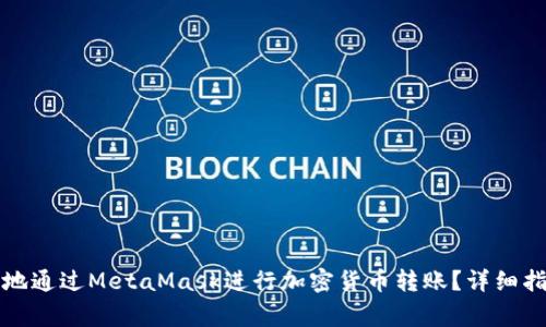 如何安全高效地通过MetaMask进行加密货币转账？详细指南与注意事项