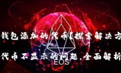 未能加载小狐钱包添加的代币？探索解决方案与