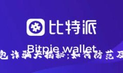 区块链钱包诈骗大揭秘：