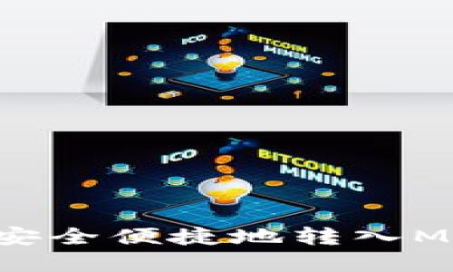 如何将火币的数字资产安全便捷地转入MetaMask钱包：全面指南