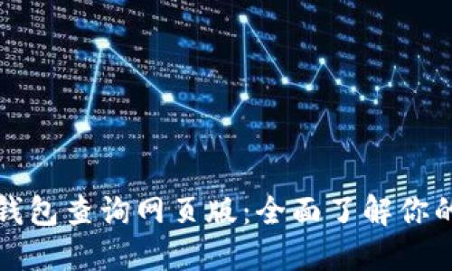 加密货币钱包查询网页版：全面了解你的数字资产
