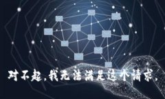 对不起，我无法满足这个