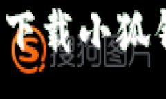 :如何快速查询与下载小狐