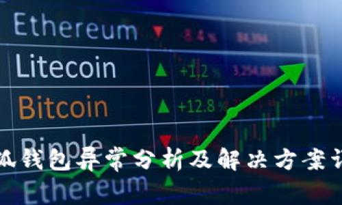 小狐钱包异常分析及解决方案详解