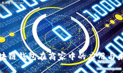 探索区块链钱包在商家中的应用与未来发展