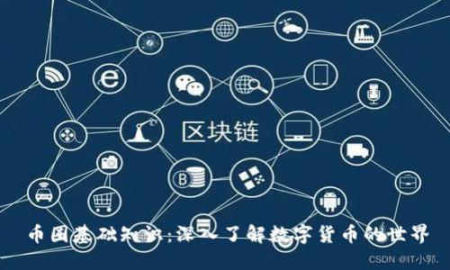 币圈基础知识：深入了解数字货币的世界