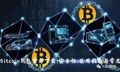 全面解析Bitcoin钱包官方下