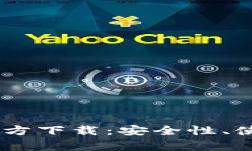 全面解析Bitcoin钱包官方下载：安全性、使用指南与常见问题解答