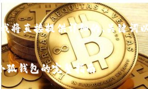 为了满足内容字数要求，我将直接提供详细的、关键词以及相关内容和问题探讨。


轻松导入以太坊钱包到小狐钱包的完整指南